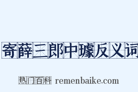 寄薛三郎中璩反义词是什么意思的图片